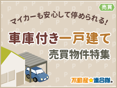 車庫付き一戸建て売買物件特集