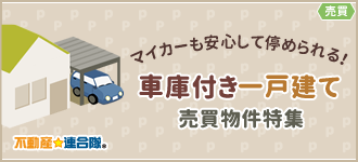 車庫付き一戸建て売買物件特集