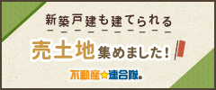 新築戸建も建てられる 売土地集めました！