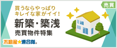 【連合隊】売買｜新築・築浅物件特集