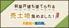 新築戸建も建てられる売土地集めました！