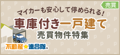 車庫付き一戸建て売買特集