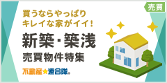 新築・築浅売買物件特集