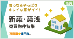 新築売買物件特集