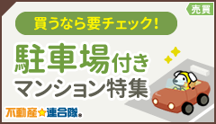 【売買】駐車場つきマンション特集