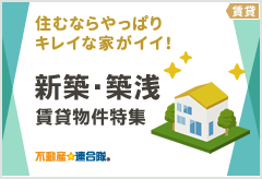 新築・築浅　売買物件特集