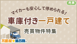 車庫付き一戸建て売買物件特集