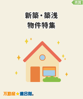 新築・築浅物件特集
