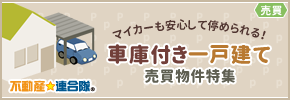 車庫付き一戸建て売買物件特集