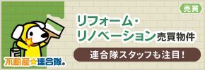 リフォーム・リノベーション売買物件