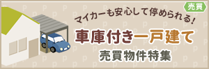 車庫付き一戸建て特集