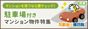 【連合隊】駐車場付きマンション物件特集