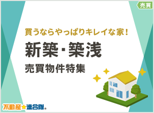 【売買】買うならやっぱりキレイな家！新築・築浅物件