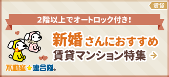 新婚さんにおすすめ賃貸マンション特集