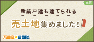 新築戸建も建てられる売土地情報