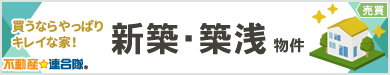 売買 新築・築浅物件
