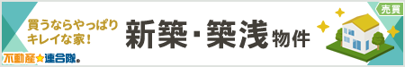 売買 新築・築浅物件