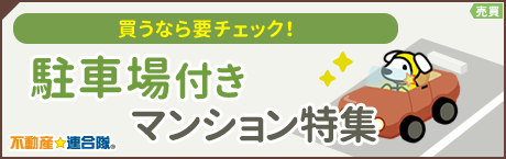 売買 駐車場付きマンション特集