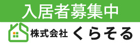 入居者募集中 株式会社くらそる