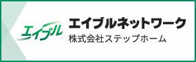 エイブルネットワーク 株式会社ステップホーム