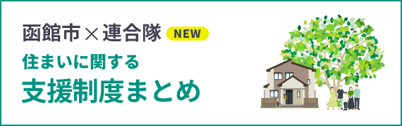 函館市×連合隊 住まいに関する支援制度まとめ