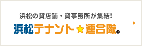 浜松テナント連合隊