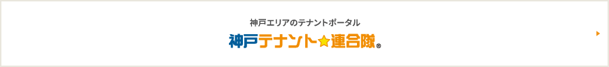 神戸エリアのテナントポータル 神戸テナント連合隊