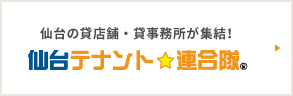 仙台テナント連合隊