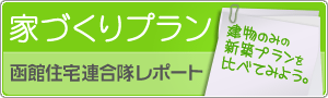 函館住宅連合隊家づくりプラン