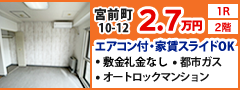 辰巳商事株式会社 宮前町10-12 1R 2階 エアコン付・家賃スライドOK” width=