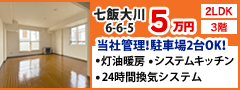 辰巳商事株式会社 七飯大川6-6-5 2LDK 3階 当社管理！駐車場2台OK！” width=
