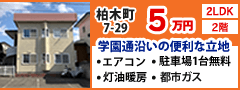 辰巳商事株式会社 柏木町7-29 2LDK 2階 学園通沿いの便利な立地