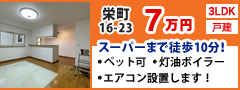 辰巳商事株式会社 栄町16-23 3LDK 戸建 スーパーまで徒歩10分！” width=