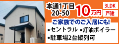 辰巳商事株式会社 本通1丁目 3LDK 戸建 ご家族でのご入居にも！