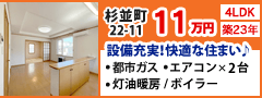 辰巳商事株式会社 杉並町22-11 4LDK 築23年 設備充実！快適な住まい♪