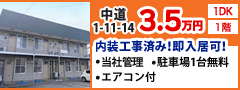 辰巳商事株式会社 中道1-11-14 1DK 1階 内装工事済み！即入居可！