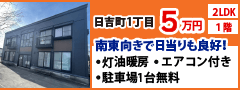 辰巳商事株式会社 日吉町1丁目 5万円 2LDK 1階 灯油暖房 エアコン付き 駐車場1台無料 南東向きで日当たりも良好！