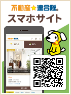不動産☆連合隊スマホサイト