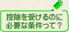 �T�����󂯂�̂ɕK�v�ȏ������āH
