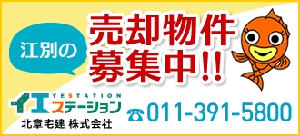 イエステーションFC 北章宅建株式会社