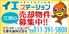 イエステーションFC北章宅建株式会社｜江別の売却物件募集中!!