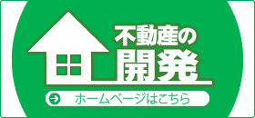 株式会社開発