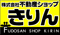 不動産ショップきりん