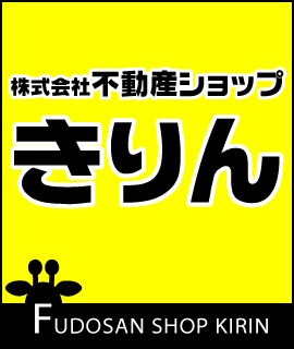 株式会社不動産ショップきりん