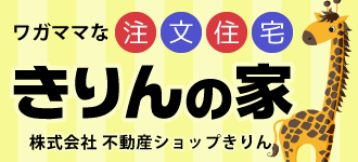 株式会社不動産ショップきりん