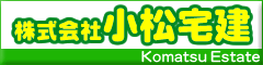 小松宅建ホームページへ！
