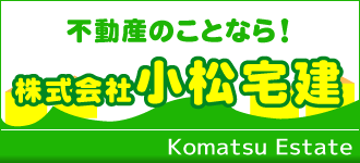 株式会社小松宅建