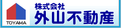 株式会社外山不動産