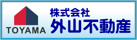 株式会社外山不動産