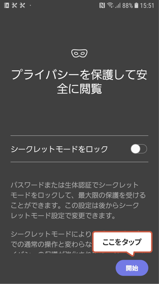 シークレットモード Android OS Samsung3